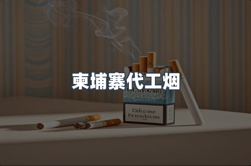 免税香烟